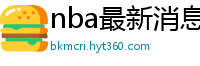 nba最新消息